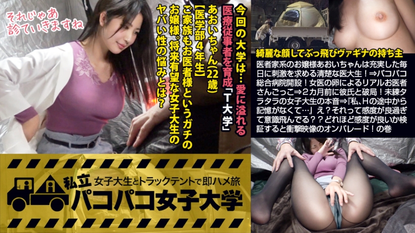 [膣液どろり豊満醫大生]醫者家系のお嬢様あおいちゃんは充実した毎日に刺激を求める清楚な醫大生！⇒パコパコ総合病院開設！女醫の卵によるリアルお醫者さんごっこ⇒2カ月前に彼氏と破局！未練タラタラの女子大生の本音⇒『私、Hの途中から記憶がなくて…』え？それって感度が良過ぎて意識飛んでる？？どれほど感度が良いか検証すると衝撃映像のオンパレード！⇒2018年最後にして記憶に殘るド変態女子大