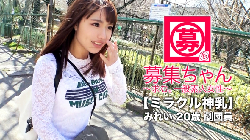 [ミラクル神乳]20歳[ドマゾ美少女]みれいちゃん再び参上！贫困に喘いでいた彼女の応募理由は『谢礼で贳ったお金使い切っちゃいまして…また贫乏になってしまいました…w』洋服と食事で豪游！『なのでこりゃまた脱ぐしかないかなと…』无駄使いした娘には陵辱で惩らしめてやる！[逆効果で大兴奋][止まらない大量潮吹き]絶顶を缲り返しながら[お漏らし潮吹き]生活は贫困！胸は富裕层の美少女剧団员の