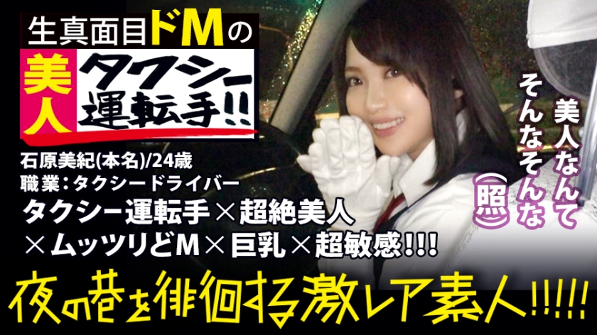 超絶美人のタクシードライバー！！！夜の新宿で見つけた、誰もが二度見必至の激レア美女！！！気合を見せるために自ら二種免許を取得し面接に挑んだと言う志(こころざし)激高なド真面目ドライバーはおもてなし精神の塊！！！急な取材にも嫌な顔一つせず、色々な業界あるあるスポットを案內してくれ正に完璧神対応…！！！可愛らしいし胸はおっきぃし、、本編見たら會いたくなる事間違いなし！！！新宿～渋谷～