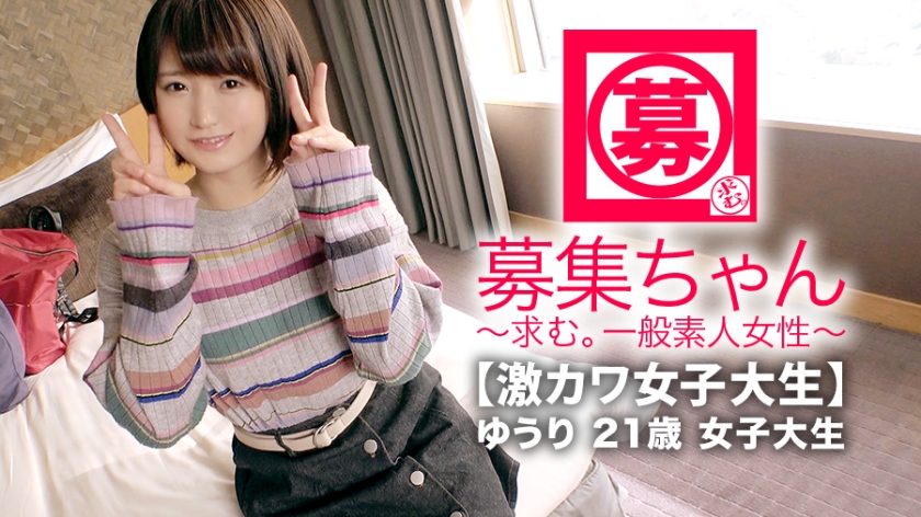 [激カワ女子大生]21歳[お金ピンチ]ゆうりちゃん參上！和菓子屋でバイトしながら大學に通う彼女の応募理由は『學費の足しになればと。。。』[ショートカット可愛い]『エッチですか？嫌いじゃないですょ。。。』緊張のあまり？マ◯コびしょ濡れ！[愛汁ドバドバ]元彼に仕込まれた自らのイラマ気味フェラがエロ過ぎる！指でもチ◯コでもとにかく[止まらないドバドバ大量潮吹き]『ごめんなさい。実は私エ