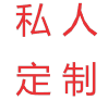 私人定制