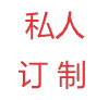 私人定制
